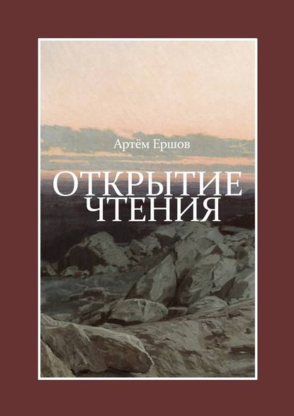 Открытие чтения. Стихотворения - Артём Ершов