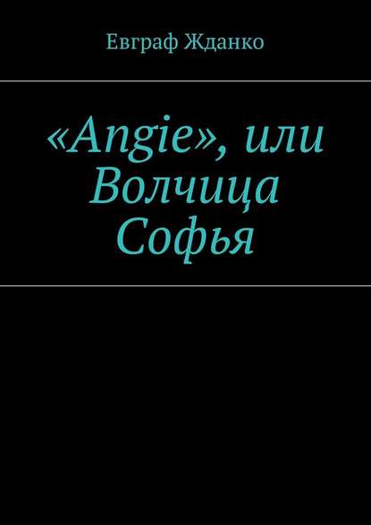 «Angie», или Волчица Софья - Евграф Жданко