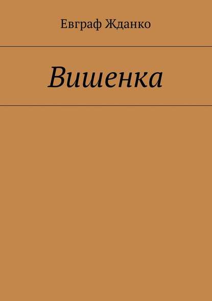 Вишенка - Евграф Жданко