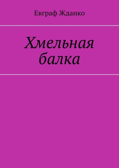 Хмельная балка - Евграф Жданко