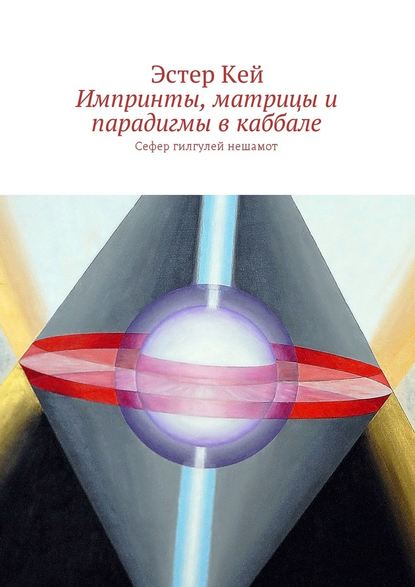 Импринты, матрицы и парадигмы в каббале. Сефер гилгулей нешамот — Эстер Кей