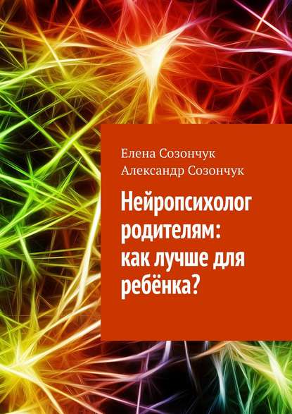 Нейропсихолог родителям: как лучше для ребёнка? - Елена Созончук