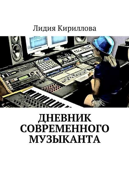 Дневник современного музыканта - Лидия Кириллова