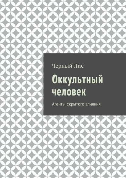 Оккультный человек. Агенты скрытого влияния — Черный Лис