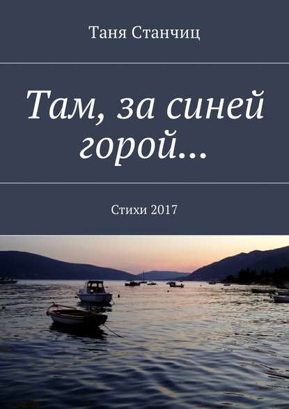 Там, за синей горой… Стихи 2017 - Таня Станчиц