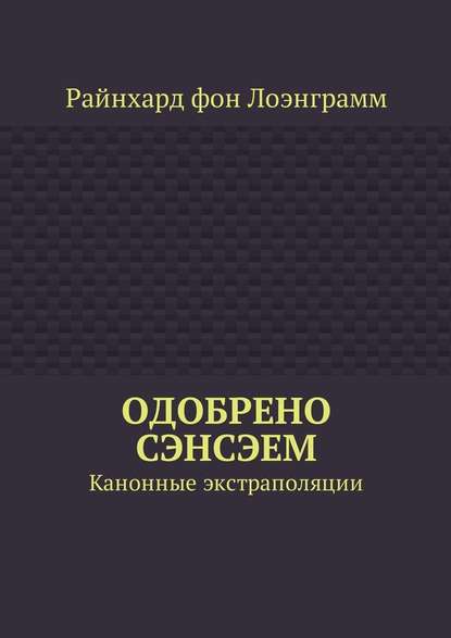 Одобрено сэнсэем. Канонные экстраполяции - Райнхард фон Лоэнграмм