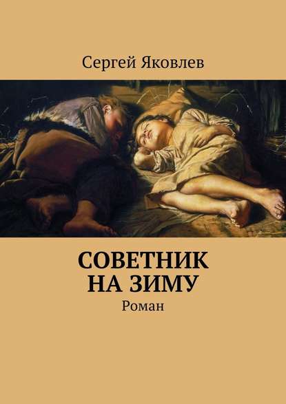 Советник на зиму. Роман - Сергей Яковлев