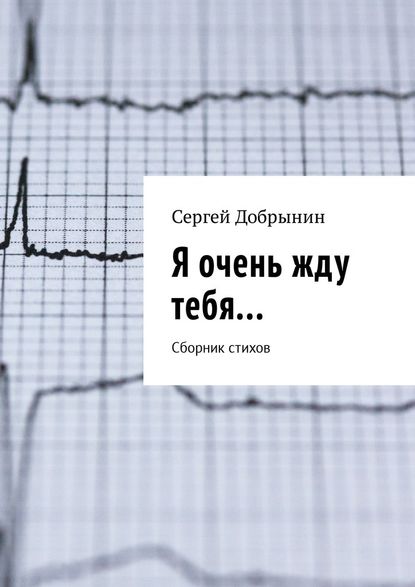 Я очень жду тебя… Сборник стихов - Сергей Добрынин