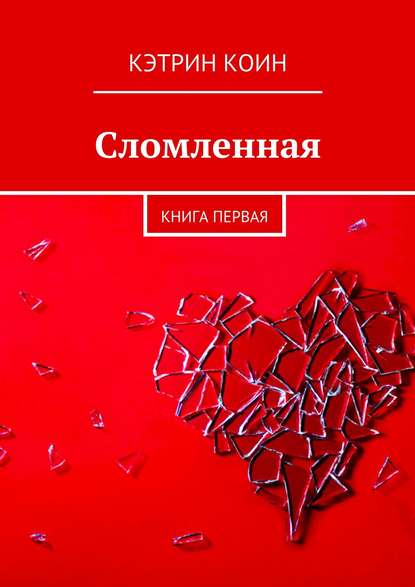 Сломленная. Книга первая - Кэтрин Коин