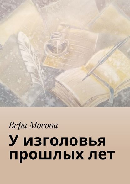 У изголовья прошлых лет - Вера Мосова