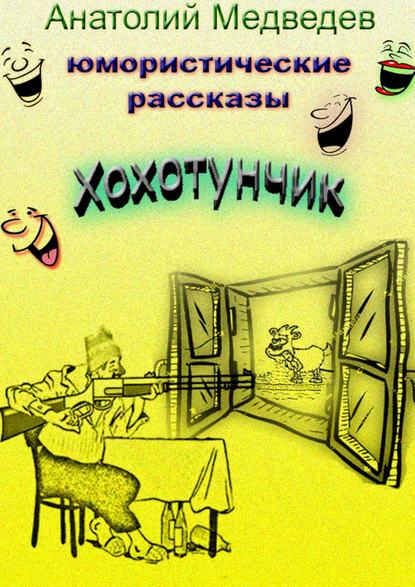 Хохотунчик. Сборник юмористических рассказов - Анатолий Медведев