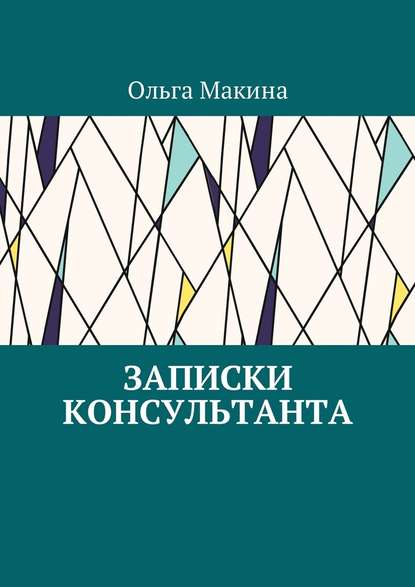 Записки консультанта - Ольга Макина