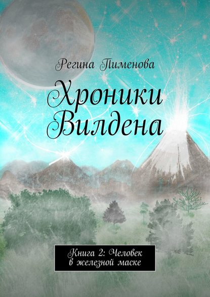 Хроники Вилдена. Книга 2: Человек в железной маске - Регина Пименова