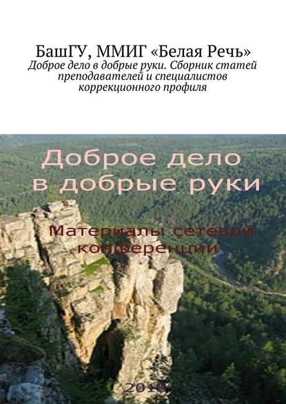 Доброе дело в добрые руки. Сборник статей преподавателей и специалистов коррекционного профиля — Елена Владимировна Рыбакова