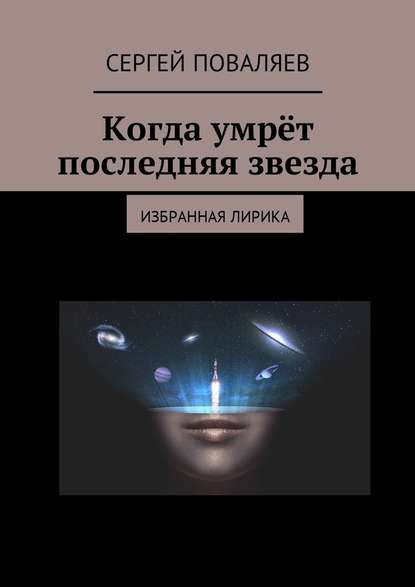 Когда умрёт последняя звезда. Избранная лирика - Сергей Анатольевич Поваляев