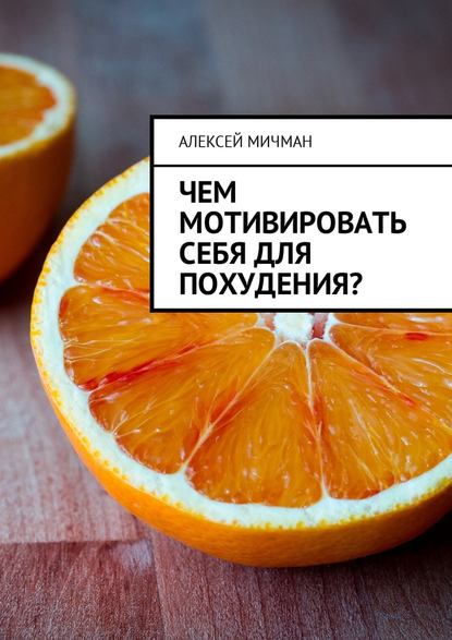 Чем мотивировать себя для похудения? — Алексей Мичман