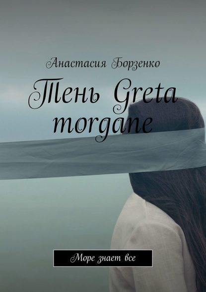 Тень Greta morgane. Море знает все - Анастасия Борзенко