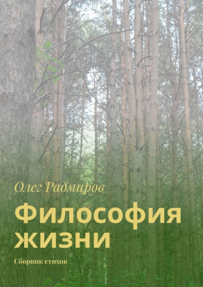 Философия жизни. Сборник стихов - Олег Радмиров