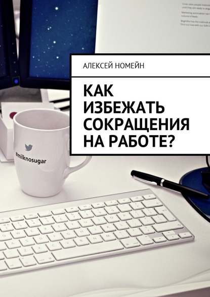 Как избежать сокращения на работе? - Алексей Номейн