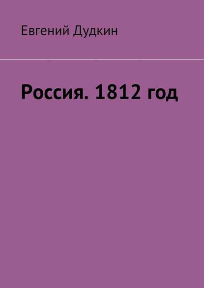 Россия. 1812 год. За веру и Отечество! - Евгений Васильевич Дудкин