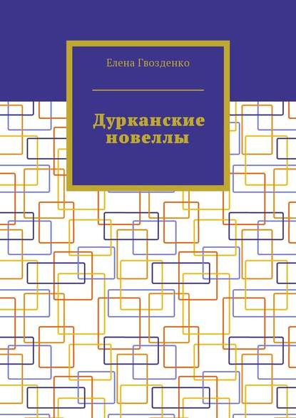 Дурканские новеллы — Елена Гвозденко