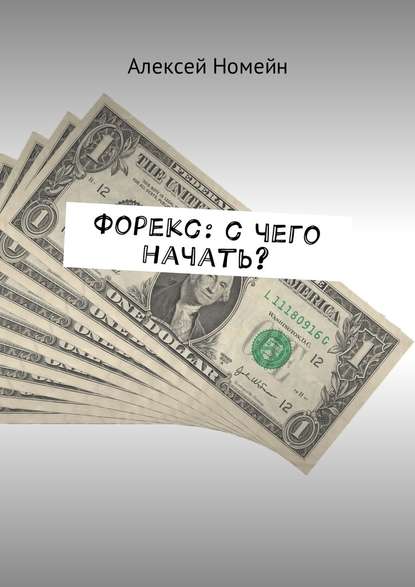 Форекс: с чего начать? - Алексей Номейн