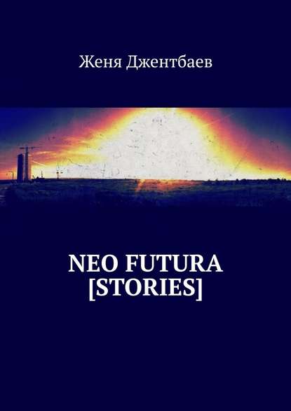 neo futura [stories] - Женя Джентбаев