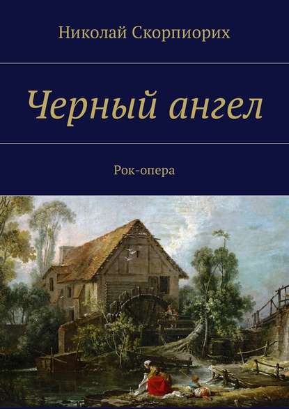 Черный ангел. Рок-опера — Николай Скорпиорих