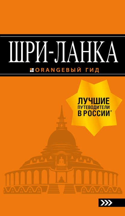 Шри-Ланка. Путеводитель - Валерий Шанин