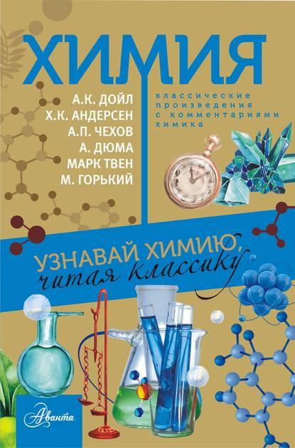 Химия. Узнавай химию, читая классику. С комментарием химика - Сборник