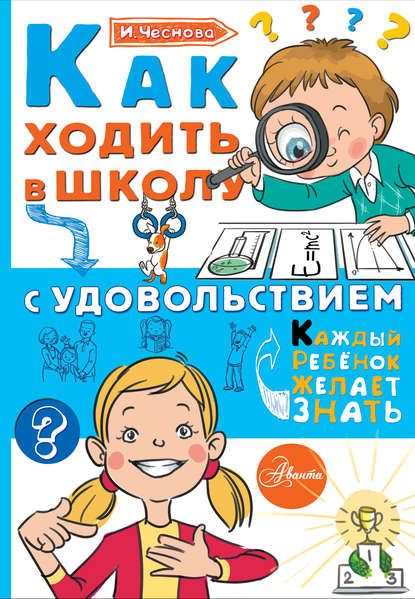 Как ходить в школу с удовольствием — Ирина Чеснова