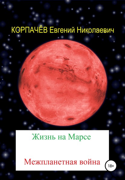 Жизнь на Марсе. Межпланетная война - Евгений Николаевич Корпачёв