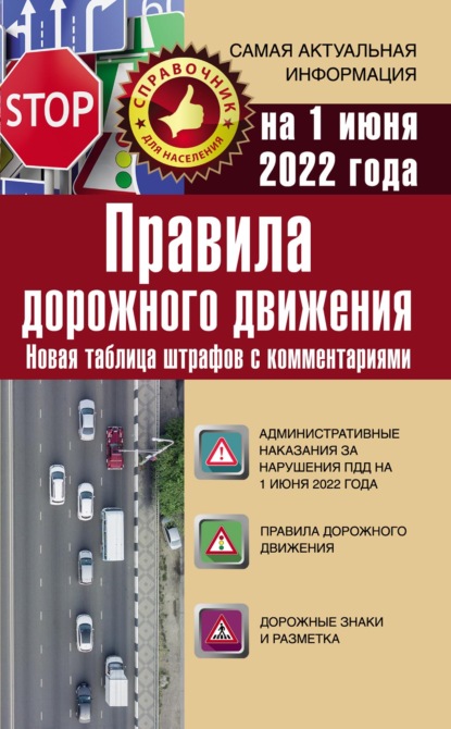 Правила дорожного движения на 1 июня 2022 года. Новая таблица штрафов с комментариями - Группа авторов