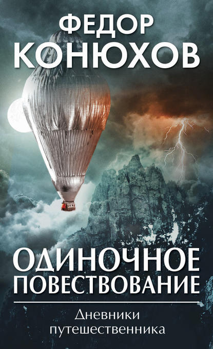 Одиночное повествование (сборник) - Федор Конюхов