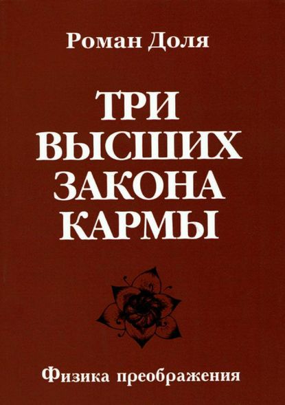 Три высших закона кармы - Роман Васильевич Доля