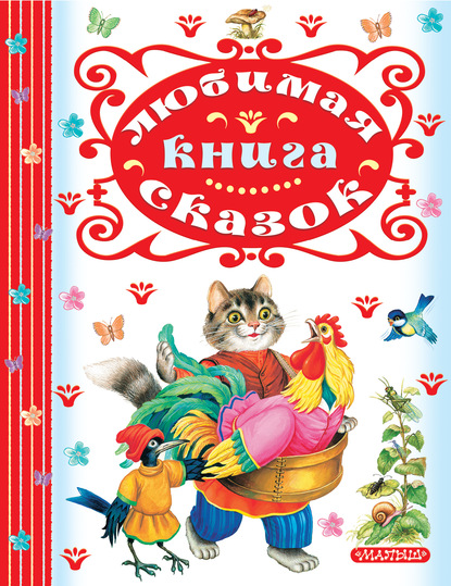 Любимая книга сказок - Сборник