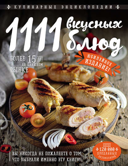 1111 вкусных блюд — Группа авторов