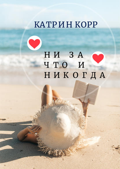 Ни за что и никогда — Катрин Корр