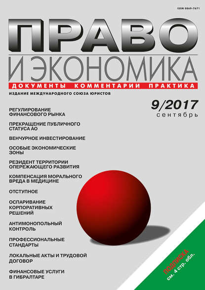 Право и экономика №9/2017 - Группа авторов