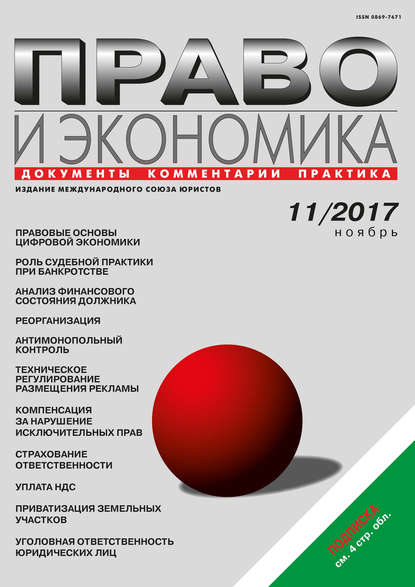 Право и экономика №11/2017 - Группа авторов