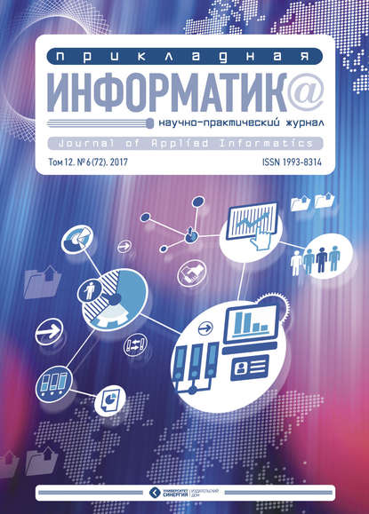 Прикладная информатика №6 (72) 2017 - Группа авторов