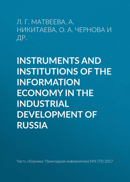 Instruments and institutions of the information economy in the industrial development of Russia - Л. Г. Матвеева