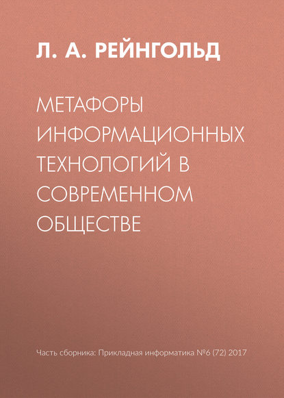 Метафоры информационных технологий в современном обществе - Л. А. Рейнгольд