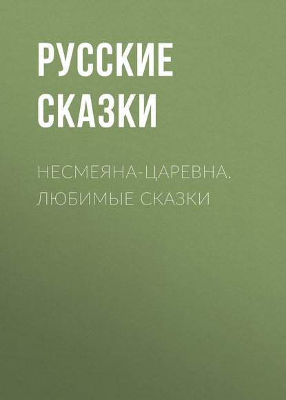 Несмеяна-царевна. Любимые сказки - Русские сказки