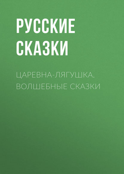 Царевна-лягушка. Волшебные сказки — Русские сказки