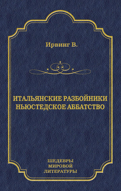 Итальянские разбойники. Ньюстедское аббатство (сборник) — Вашингтон Ирвинг