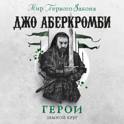 Герои - Джо Аберкромби