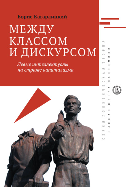 Между классом и дискурсом. Левые интеллектуалы на страже капитализма - Борис Кагарлицкий