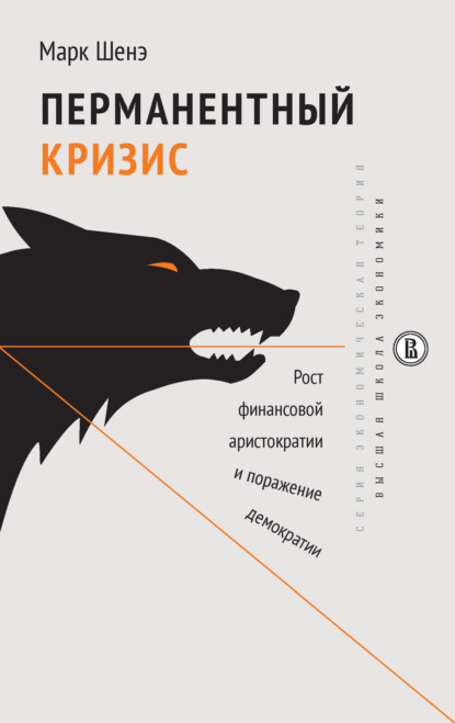 Перманентный кризис. Рост финансовой аристократии и поражение демократии - Марк Шенэ