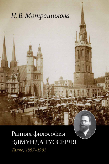 Ранняя философия Эдмунда Гуссерля (Галле, 1887–1901) - Н. В. Мотрошилова